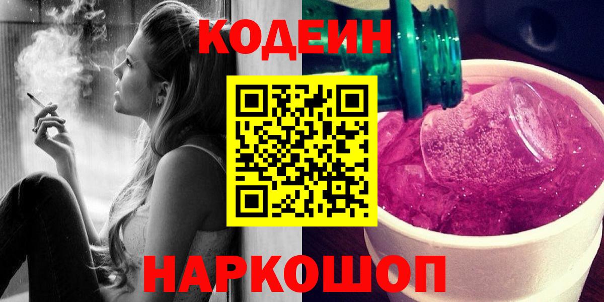 Ефремов  Codein напиток Lean (лин)  Вход с VPN  Кодеин Purple Drank 