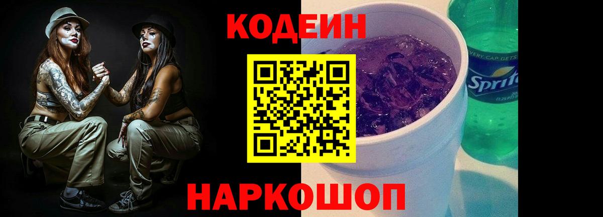 Кодеин Purple Drank Ефремов